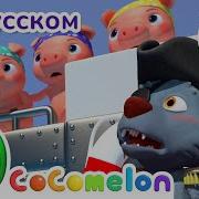 Cocomelon На Русском