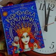 Часодеи Королева Времени