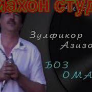 Зулфикор Азизов