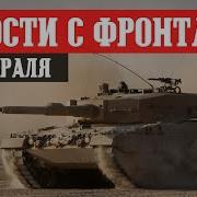 Стариков Карасев Прорыв Под Торецком