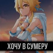 Хочу В Сумеру