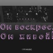 Он Воскрес Он Живой