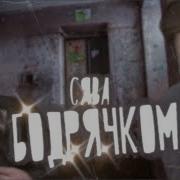 Сява Меня Зовут Сява