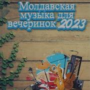 Молдавская Музыка Для Вечеринок 2021