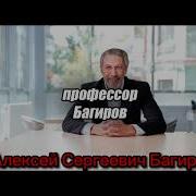 Профессор Багиров