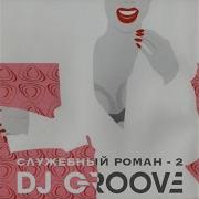 Утро Из К Ф Служебный Роман 2 Dj Groove