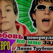 Ляпис Любовь Повернулась Ко Мне Задом