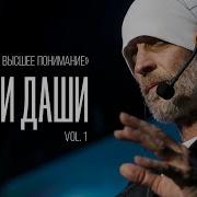 Свами Даши Ошо Тантра Высшее Понимание