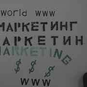 Маркетинг С Нуля