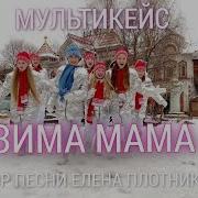 Зима Елена Плотникова