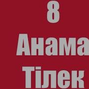 8 Наурызға Анама Тілек