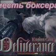 Kingdom Come Deliverance Кулачные Бои И На Мечах Отжал Доспехи И