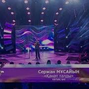 Сержан Мұсайын Қанат Талды Халық Әні
