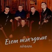 Айфара Егеть Тәгьдиме