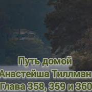 Путь Домой 358