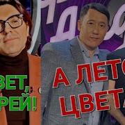 Азамат Есенгалиев Привет Андрей