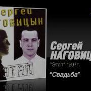 Голые Милфы Сергей Наговицын Свадьба Слушать Онлайн Бесплатно