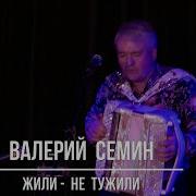 Жили Не Тужили Семин