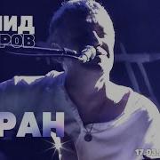 Баран Леонид Фёдоров