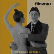 Ну Ка Полетай Громыка