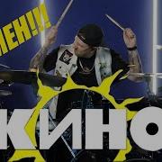 Перемен Барабаны