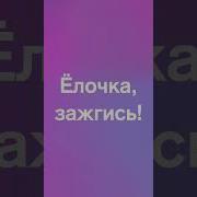 Елочка Зажгись