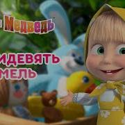 Эротика Мультики Маша Рассказывает Сказки