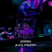 Back Prooff Дозировка