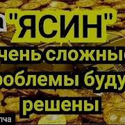 Яасин Сура 3Час 20 Минут