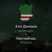 Chechen Song Ali Dimaev