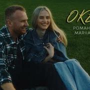 Рома Ти Мое Небо Ти Мій Океан