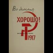 Маяковский Хорошо