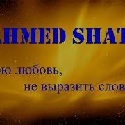 Мою Любовь Не Выразить Словами