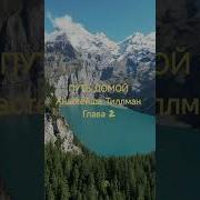 Путь Домой Анастейша Глава 2