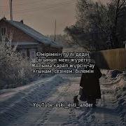 Көргенше Аман Бол Жан Ана Текст