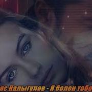 Ильяс Калыгулов Я Болен Тобой