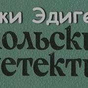 Ежи Эдигей История Одного Пистолета 3