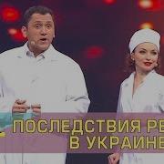 Последствия Новых Реформ Для Народа Украины Дизель Шоу Новый Выпуск