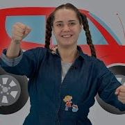 Едем Едем На Машине Нажимаем На Педаль