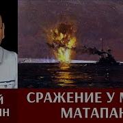 Сергей Патянин Сражение У Мыса Матапан