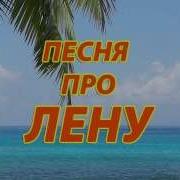 Песни Про Лену