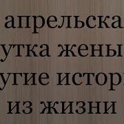 Рассказ Мужчины Первоопрельская Шутка