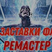 Флэш 1 Сезон Заставка