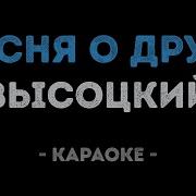 Песня О Друге Караоке
