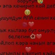 Кечир Апа Кечирип Кой Дебедим