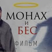 Монах И Бес