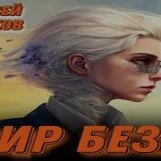 Шмаков Алексей Аудиокниги
