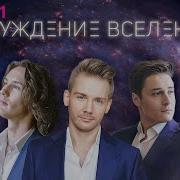 Bel Suono Пробуждение Вселенной