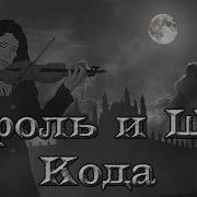Киш Метрвый Скрипач