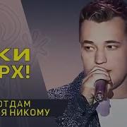 Не Отдам Тебя Ты Слышишь Никому